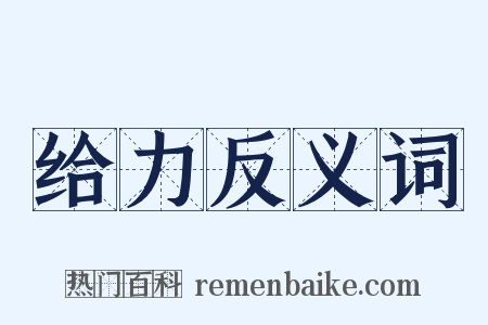 给力反义词是什么意思的图片